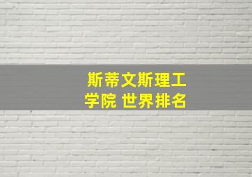 斯蒂文斯理工学院 世界排名